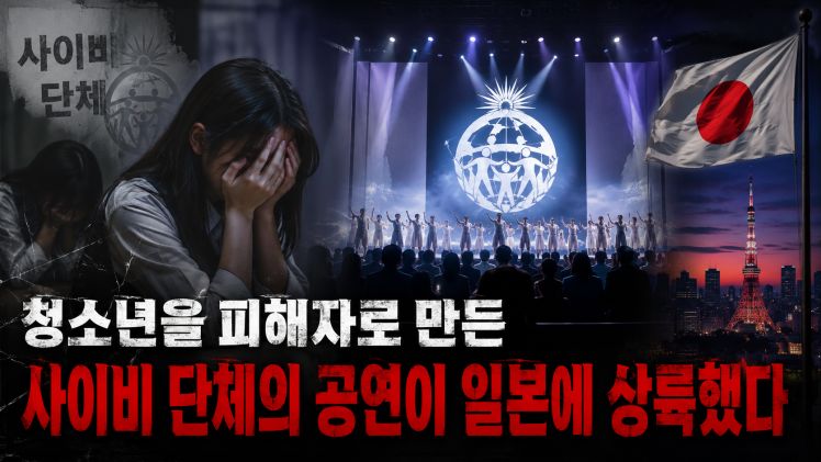 청소년을 피해자로 만든 사이비 단체의 공연이 일본에 상륙했다